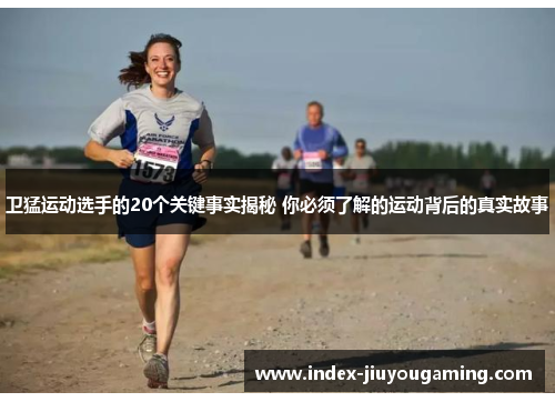 卫猛运动选手的20个关键事实揭秘 你必须了解的运动背后的真实故事