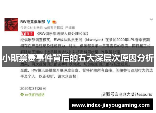 小斯禁赛事件背后的五大深层次原因分析
