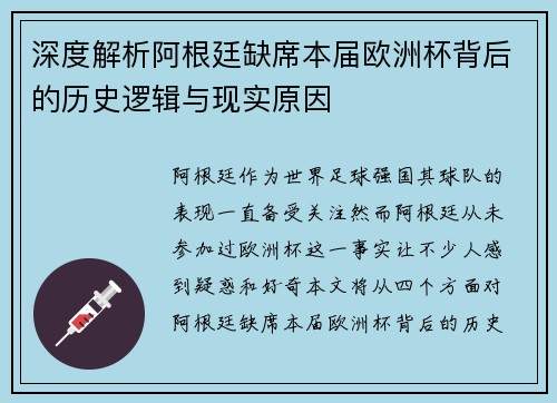 深度解析阿根廷缺席本届欧洲杯背后的历史逻辑与现实原因