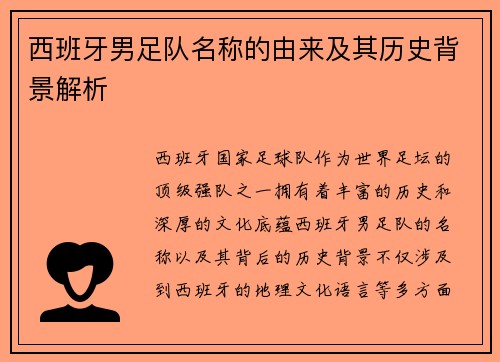 西班牙男足队名称的由来及其历史背景解析