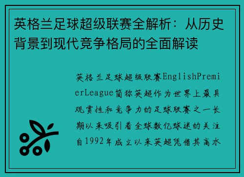 英格兰足球超级联赛全解析：从历史背景到现代竞争格局的全面解读