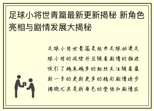 足球小将世青篇最新更新揭秘 新角色亮相与剧情发展大揭秘