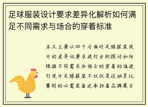 足球服装设计要求差异化解析如何满足不同需求与场合的穿着标准