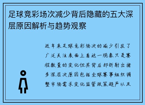 足球竞彩场次减少背后隐藏的五大深层原因解析与趋势观察