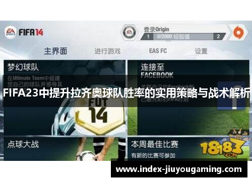 FIFA23中提升拉齐奥球队胜率的实用策略与战术解析