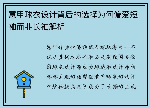 意甲球衣设计背后的选择为何偏爱短袖而非长袖解析