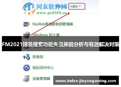 FM2021球员搜索功能失灵原因分析与有效解决对策