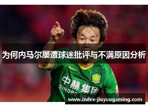 为何内马尔屡遭球迷批评与不满原因分析