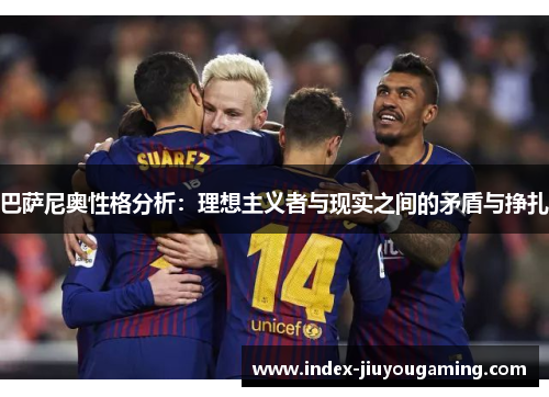 巴萨尼奥性格分析：理想主义者与现实之间的矛盾与挣扎