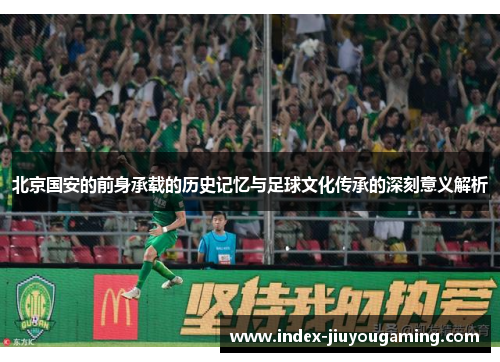 北京国安的前身承载的历史记忆与足球文化传承的深刻意义解析