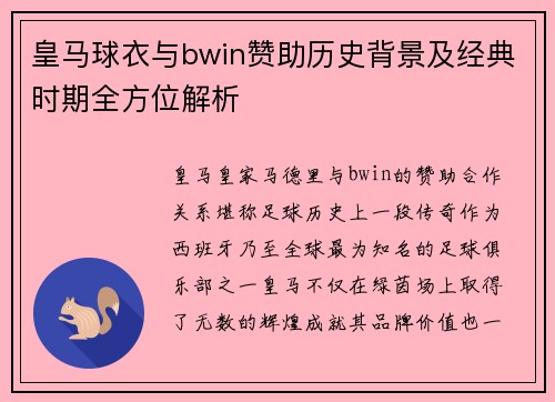 皇马球衣与bwin赞助历史背景及经典时期全方位解析