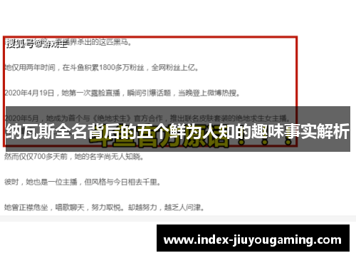 纳瓦斯全名背后的五个鲜为人知的趣味事实解析