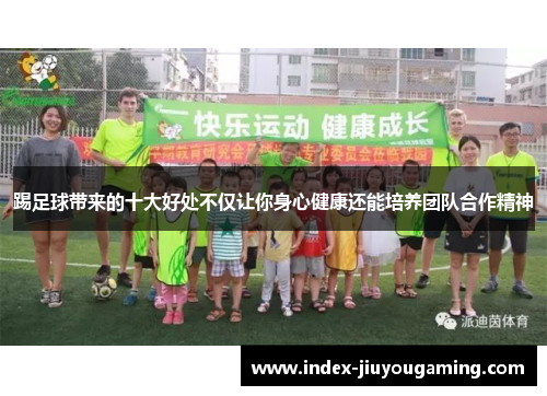 踢足球带来的十大好处不仅让你身心健康还能培养团队合作精神