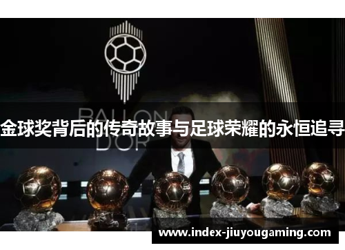金球奖背后的传奇故事与足球荣耀的永恒追寻