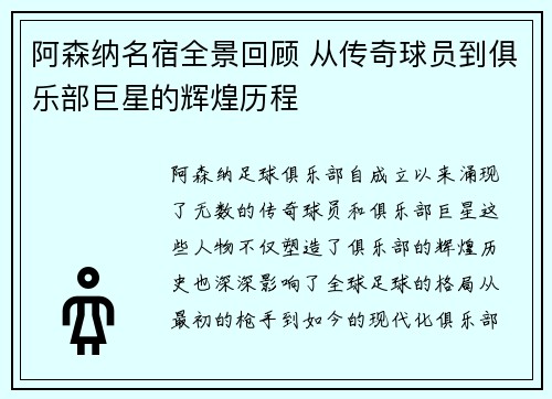 阿森纳名宿全景回顾 从传奇球员到俱乐部巨星的辉煌历程