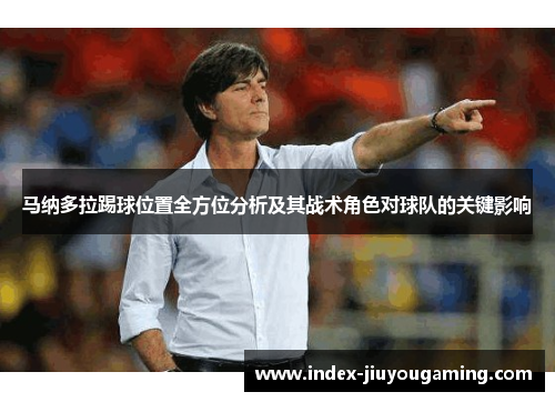 马纳多拉踢球位置全方位分析及其战术角色对球队的关键影响