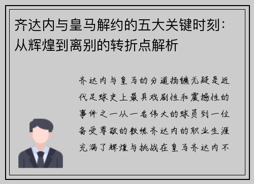 齐达内与皇马解约的五大关键时刻：从辉煌到离别的转折点解析