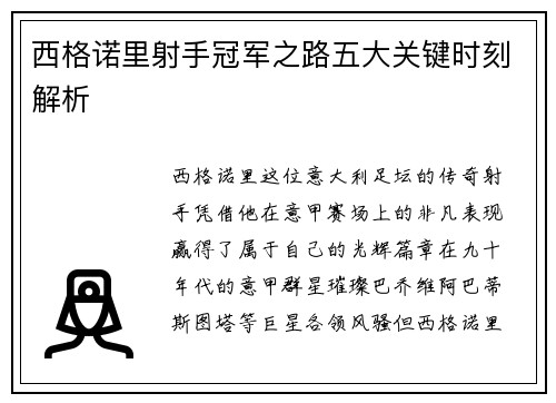 西格诺里射手冠军之路五大关键时刻解析